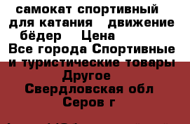 самокат спортивный , для катания , движение бёдер  › Цена ­ 2 000 - Все города Спортивные и туристические товары » Другое   . Свердловская обл.,Серов г.